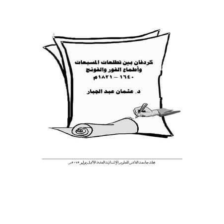 كردفان بين تطلعات المسبعات واطماع الفور