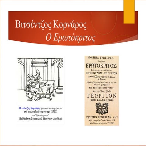 ερωτόκριτος κείμενο   αναλυτική προσέγγιση