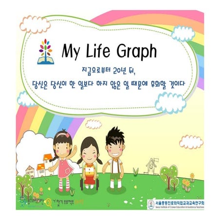 [동그라미재단] 2014ㄱ찾기_서울중등진로와직업교과교육연구회_my life graph