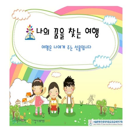 [동그라미재단] 2014ㄱ찾기_서울중등진로와직업교과교육연구회_나의 꿈을 찾는 여행