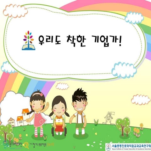 [동그라미재단] 2014ㄱ찾기_서울중등진로와직업교과교육연구회_우리도 착한 기업가