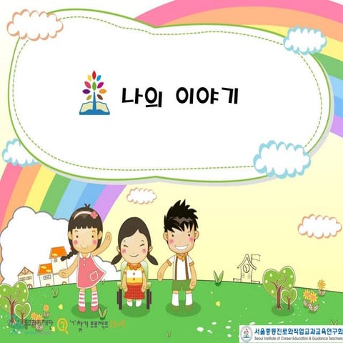 [동그라미재단] 2014ㄱ찾기_서울중등진로와직업교과교육연구회_나의 이야기