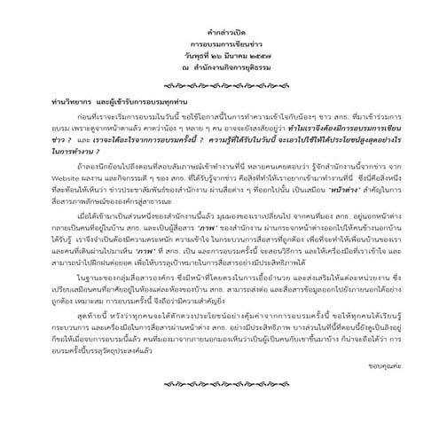 คำกล่าวเปิดอบรมเขียนข่าว