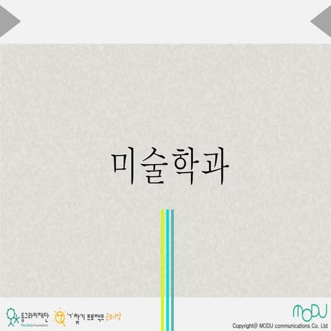 [동그라미재단] 2014ㄱ찾기_모두 커뮤니케이션즈_미술학과