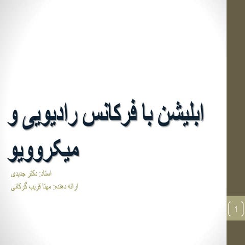 ابلیشن با فرکانس رادیویی و میکروویو