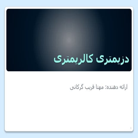 دزیمتری کالریمتری