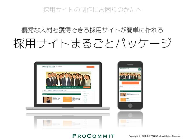 採用サイトの作成・構築なら 『採用サイトまるごとパッケージ』｜株式会社...