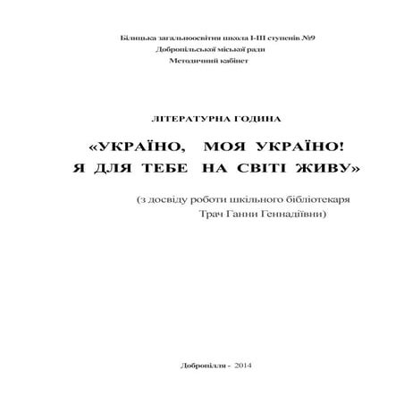 літературна година. розповідь про україну до розділу виховна робота