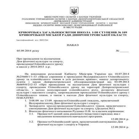 про організацію та проведення олімпійського тижня