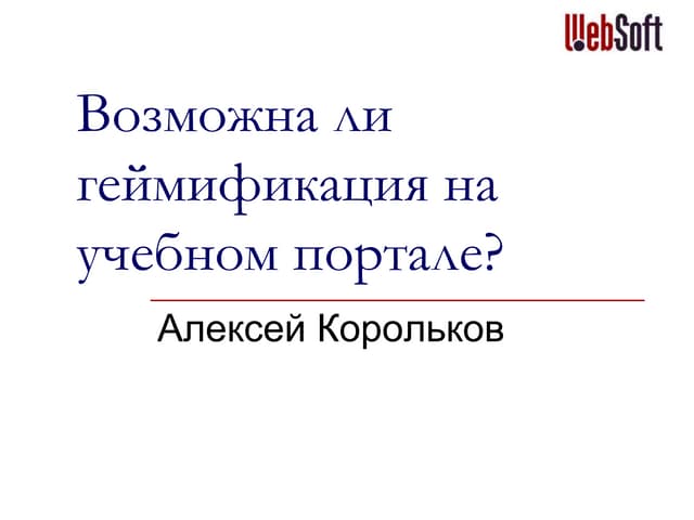 геймификация