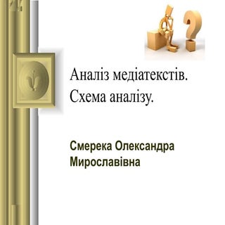 Аналіз медіатекстів. Схема аналізу