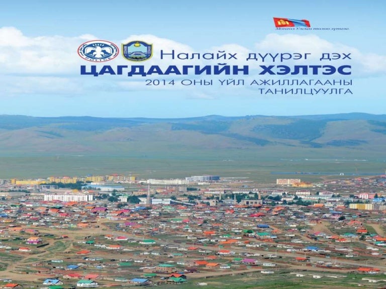 налайх танилцуулга