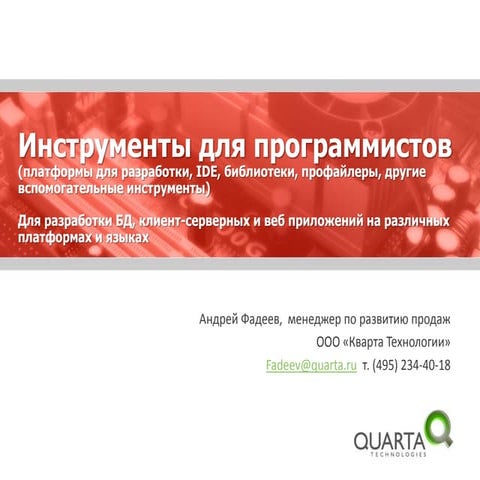 Инструменты программиста