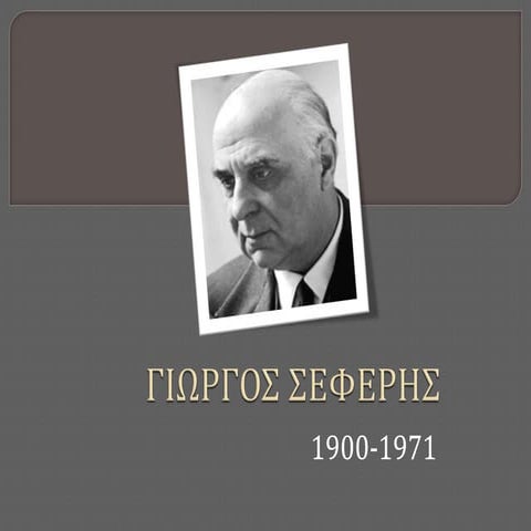 Γ.Σεφέρης Επι ασπαλαθων