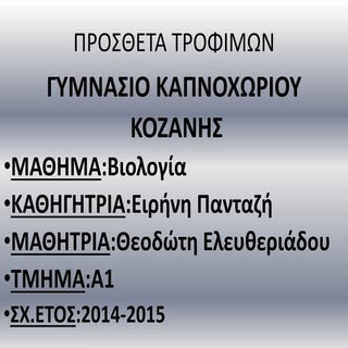 Πρόσθετα τροφίμων