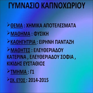 Χημικά αποτελέσματα  ηλεκτρικού  ρε...