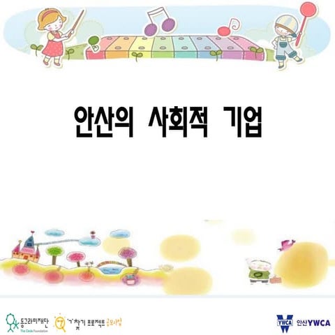 [동그라미재단] 2014ㄱ찾기_안산YWCA_청소년 사회적기업 진로체험 멘토링_안산의 사회적 기업