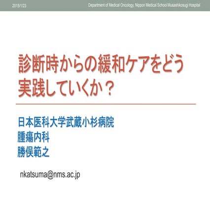 早期からの緩和ケアをどう実践していくか？