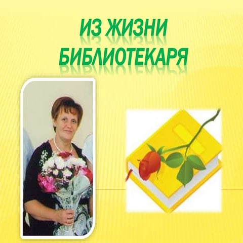 Из жизни библиотекаря