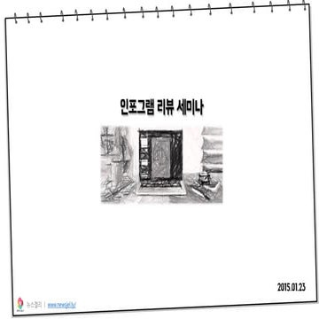 인포그램 리뷰세미나