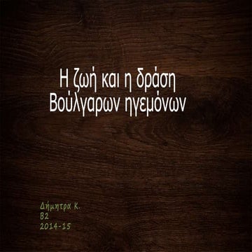 Η ζωή και η δράση των Βουλγάρων ηγεμόνων