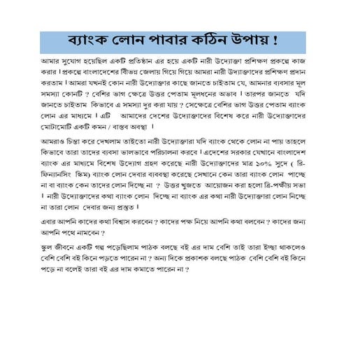 ব্যাংক লোন পাওয়ার কঠিন উপায়