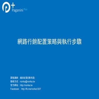 網路行銷配置策略與執行步驟