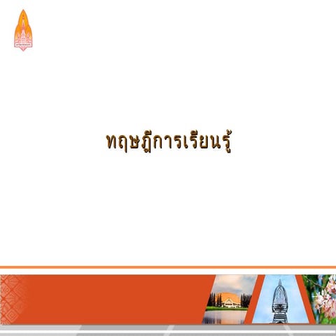 ทฤษฎีการเรียนรู้