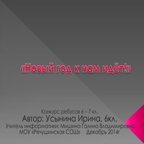 моу речушинская сош усынина ирина