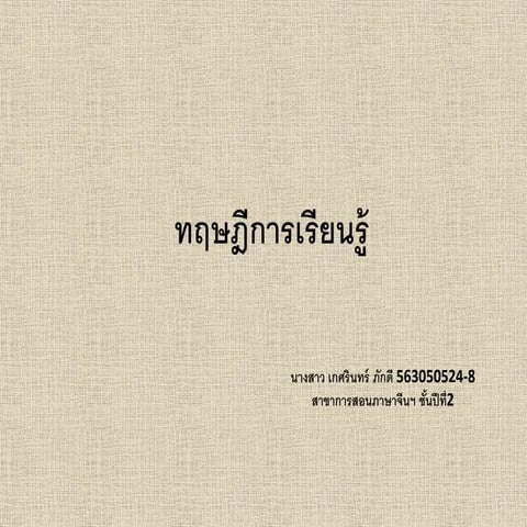 สรุปทฤษฎีการเรียนรู้