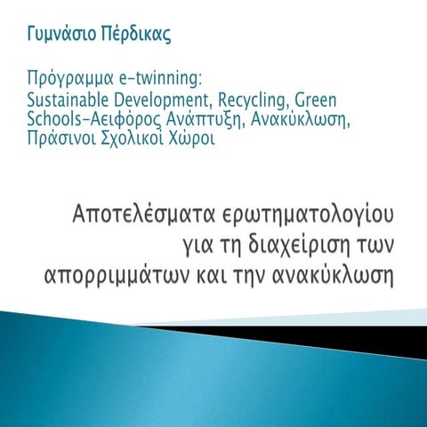 Αποτελέσματα έρευνας Γυμνασιου Περδικας