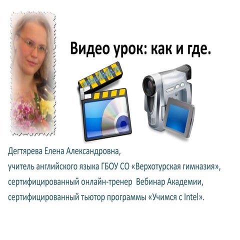Видеоурок.