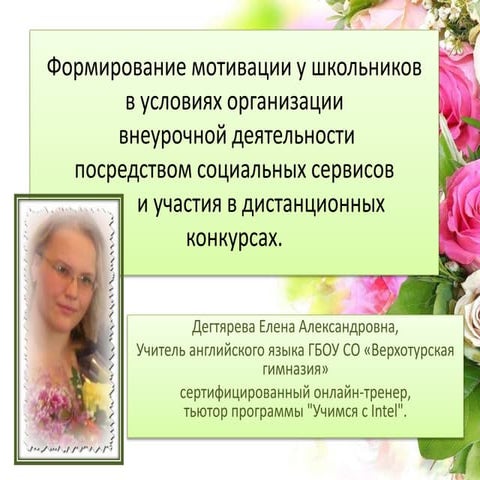 Дегтярева Е.А. секция№2.Презентация к вебинару.