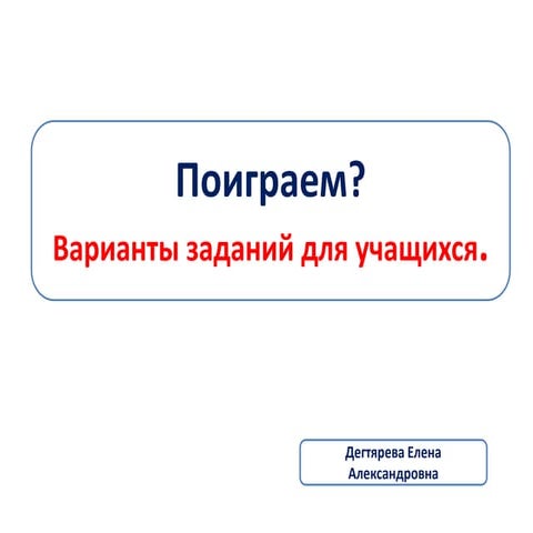 Варианты работы с учащимися.