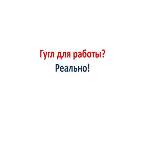 Гугл для работы.