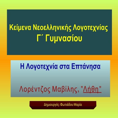 ΜΑΒΙΛΗΣ, ΛΗΘΗ