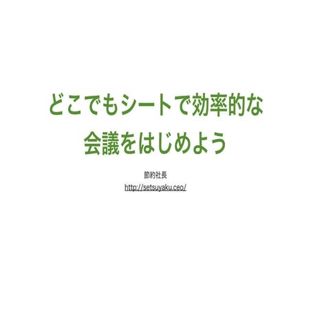 どこでもシートで効率的な会議をはじめよう