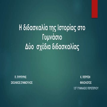 Η διδασκαλία της Ιστορίας στο Γυμνάσιο - Δύο σχέδια μαθήματος