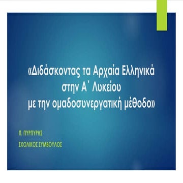 Διδάσκοντας Αρχαία Ελληνικά στην Α΄ λυκείου με την ομαδοσυνεργατική μέθοδο