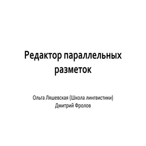 редактор параллельных разметок
