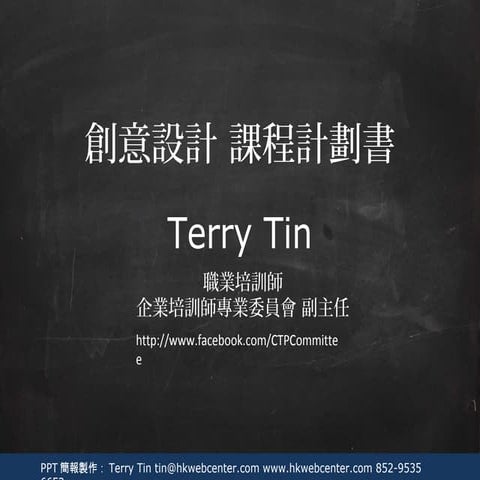 創意設計課程計劃書