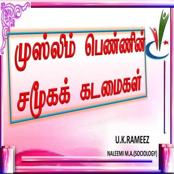 முஸ்லிம் பெண்ணின் சமூக கடமைகள் 