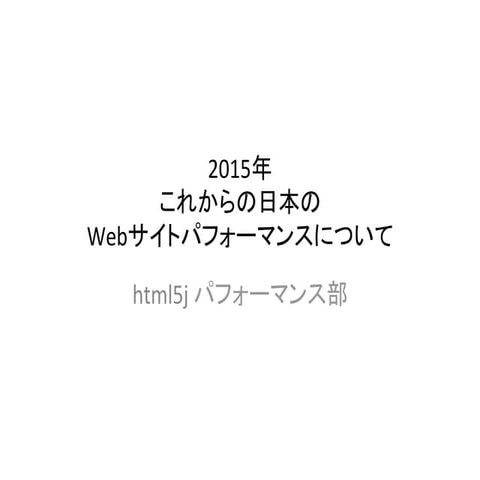 HTML5 CONFERENCE パフォーマンス部パネルディスカッション 「2015年これからの日本のWebサイトパフォーマンスについて」