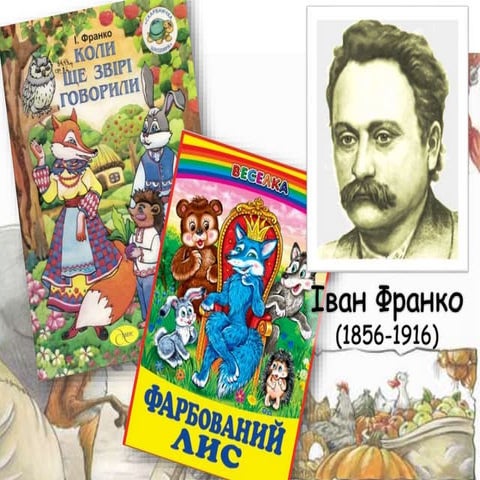 Презентація до уроку "Образ лиса в казці І.Франка "Фарбований лис"