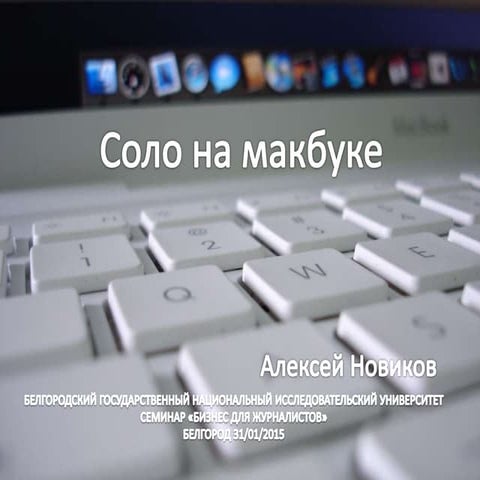 Cоло на макбуке: фриланс в деловых медиа