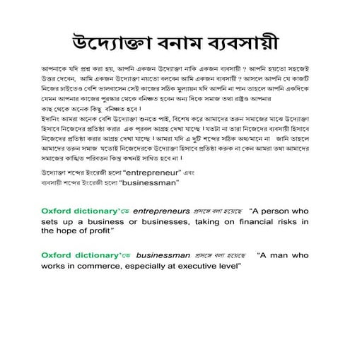 উদ্যোক্তা বনাম ব্যবসায়ী