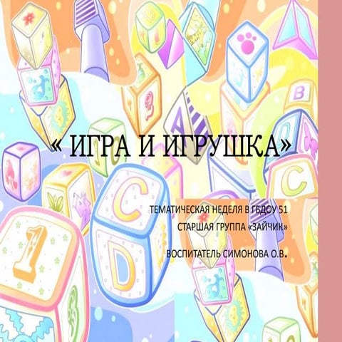 игра и игрушки