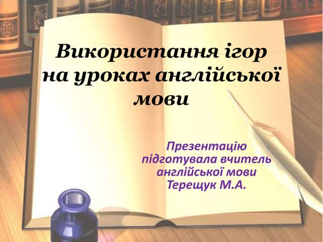Використання ігор на уроках іноземної мови