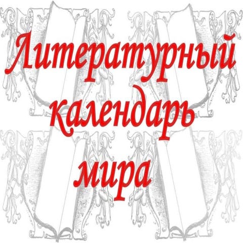 Литературный календарь 25 декабря