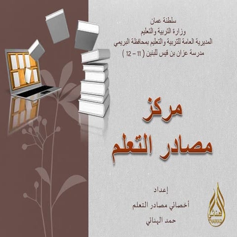 الدرس الأول : مركز مصادر التلعم